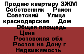 Продаю квартиру ЗЖМ.Собственник. › Район ­ Советский  › Улица ­ 2 краснодарская  › Дом ­ 80/4 › Общая площадь ­ 48 › Цена ­ 2 650 000 - Ростовская обл., Ростов-на-Дону г. Недвижимость » Квартиры продажа   . Ростовская обл.,Ростов-на-Дону г.